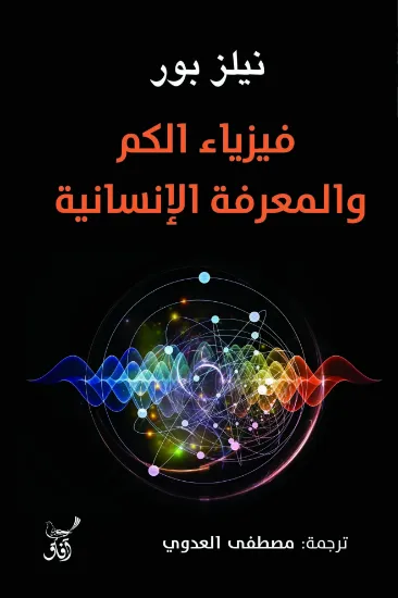 صورة فيزياء الكم والمعرفة الإنسانية